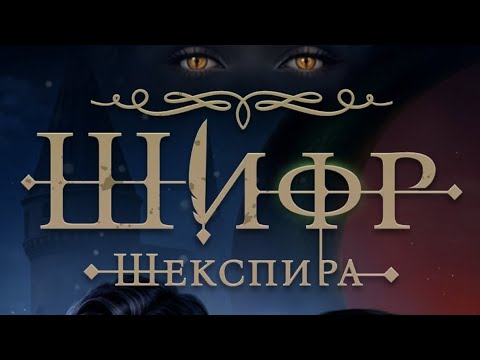 Видео: 2 сезон 4 серия/Шифр Шекспира/Хобелло