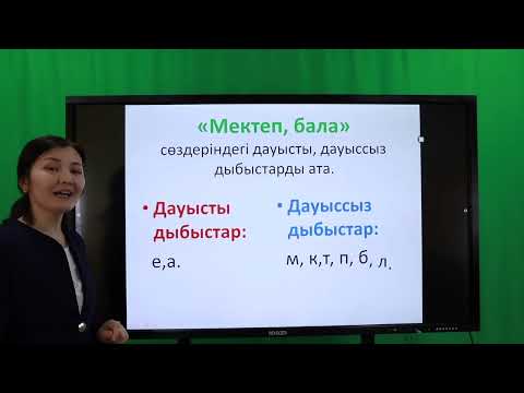 Видео: Дауысты дауыссыз дыбыстар. "Соқпақ" мәтіні. (Баcтауыш, 1 - сынып)