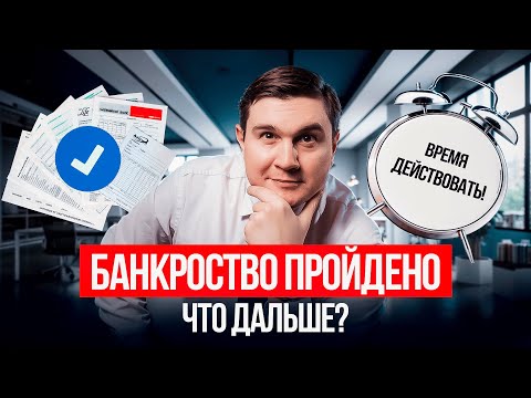 Видео: Что делать после завершения банкротства?