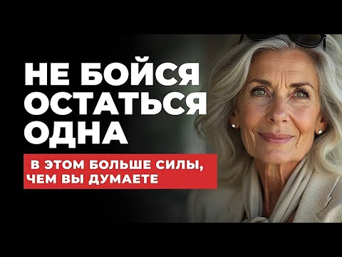 Видео: Неожиданная РАДОСТЬ намеренного ОДИНОЧЕСТВА после 60,70 лет!