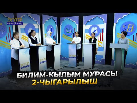 Видео: ОКУУЧУЛАР СУРООЛОРГО ЖООП БЕРЕ АЛЫШТЫБЫ? Билим-кылым мурасы