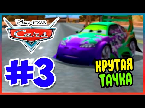 Видео: Прохождение Тачки (PSP).  СТИЛЬНЫЙ ВИНГО. #3