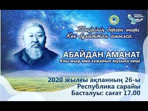 Видео: «АБАЙДАН АМАНАТ» жыр мен музыка кеші.