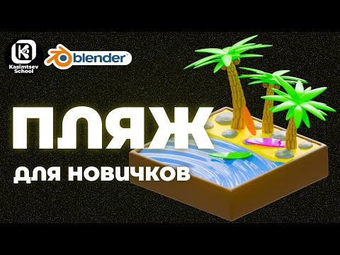 Видео: Моделирование пляжа | blender 3d для новичков