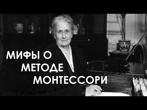 Видео: МАРИЯ МОНТЕССОРИ / МИФЫ О МЕТОДЕ