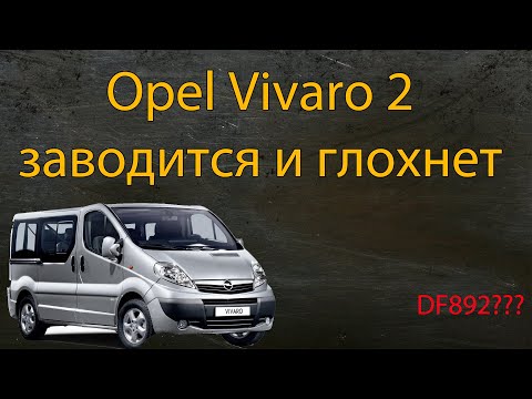 Видео: Opel Vivaro заводится и глохнет