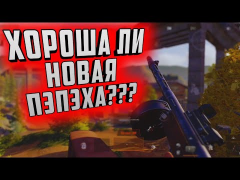 Видео: ХОРОША ЛИ НОВАЯ ПЭПЭХА В ARENA BREAKOUT???