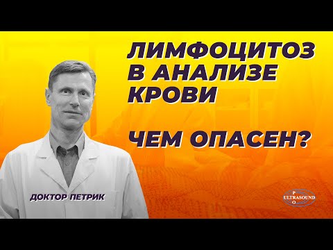 Видео: Лимфоцитоз в анализе крови. Чем опасен?