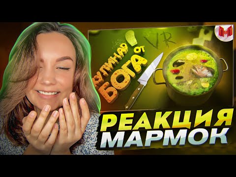 Видео: Реакция MILKA PLAY - Marmok - Кулинар от бога (VR) Мармок Реакция