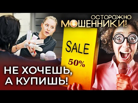 Видео: Не хочешь, а купишь. Осторожно, мошенники!