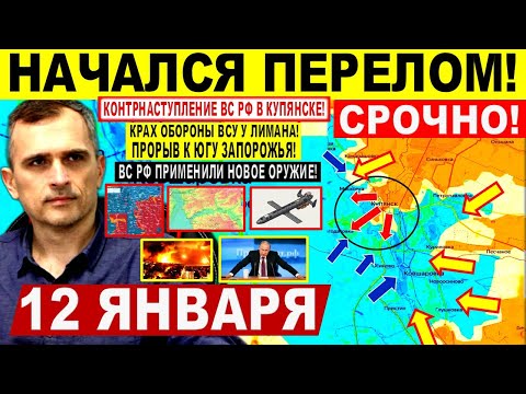 Видео: Начался ПЕРЕЛОМ! Контрнаступление ВС РФ Купянске! Запорожье. Новое ОРУЖИЕ. Военные сводки 12.01.2026