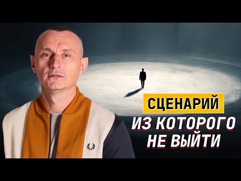Видео: Сценарий, из которого не выйти