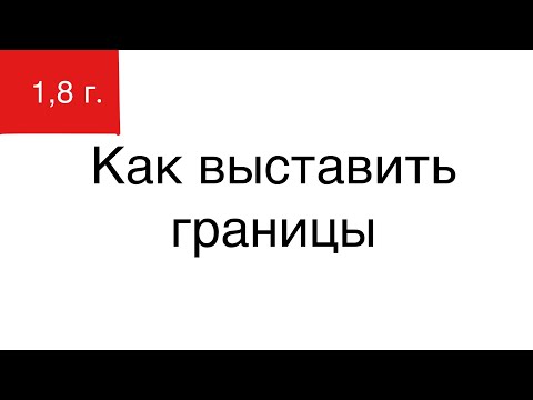 Видео: Как выставить ребёнку границы
