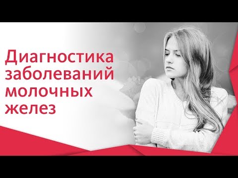 Видео: Маммолог УЗИ. 🗧Как проходит прием и диагностика с помощью УЗИ у маммолога? 12+
