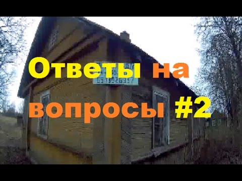 Видео: Ответы на вопросы: дома на продажу, о рыбалке , о забое скотины.