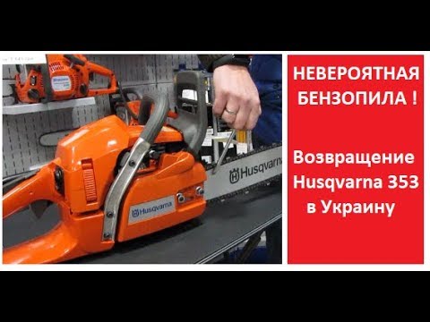 Видео: Бензопила Husqvarna 353 - возвращение легенды