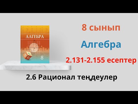 Видео: 2.131-2.155 есептер. 8 сынып  Алгебра. 2.6 Рационал теңдеулер