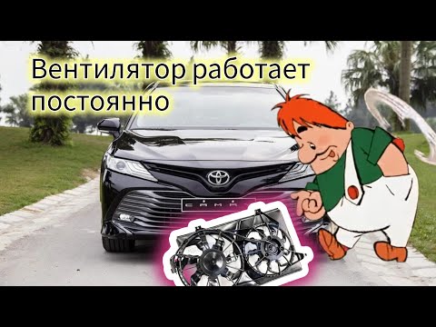 Видео: Toyota Camry 70 вентилятор жужжит постоянно, температура поднимается.