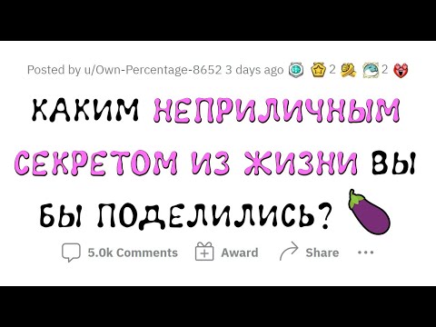 Видео: НЕПРИЛИЧНЫЕ секреты, которыми вы ГОРДИТЕСЬ