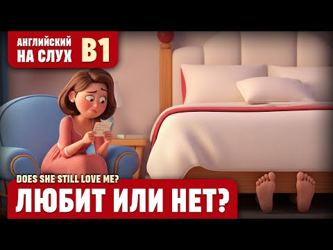 Видео: Любит или нет? Веселый рассказ (уровень B1). Английский на слух.
