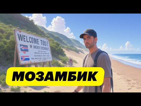 Видео: Неизведанная Африка. Секреты главного пляжа Мозамбика!