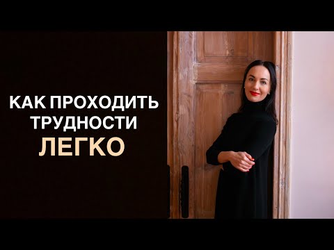Видео: АЛГОРИТМ ВЫХОДА ИЗ ТРУДНОСТЕЙ
