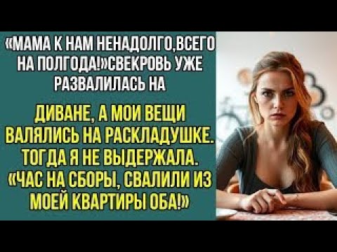 Видео: Мама к нам ненадолго, всего на полгода. Свекровь уже лежала на диване, а мои вещи, валялись на полу.