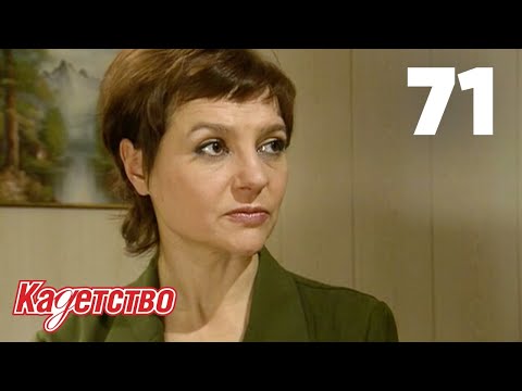 Видео: Кадетство | Сезон 2 | Серия 71