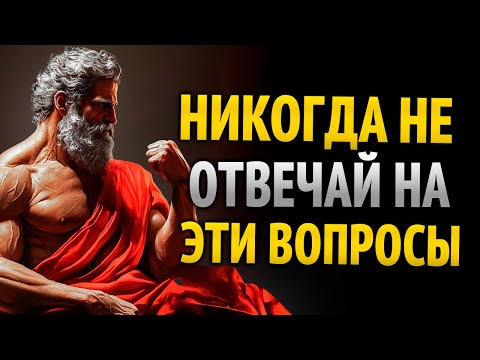 Видео: 8 вопросов, которые используют лжецы, чтобы манипулировать тобой | Стоическая мудрость