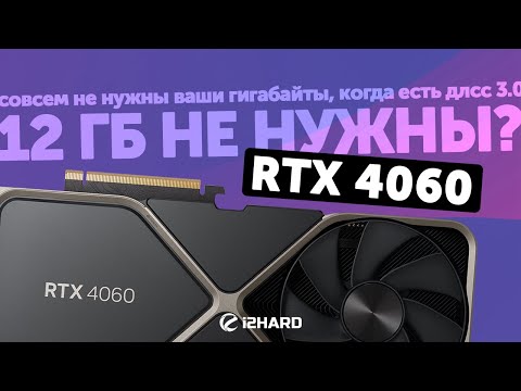 Видео: 12 ГБ больше не нужны? — Тест RTX 4060 vs RTX 3060 12GB vs RTX 4060 Ti 8GB