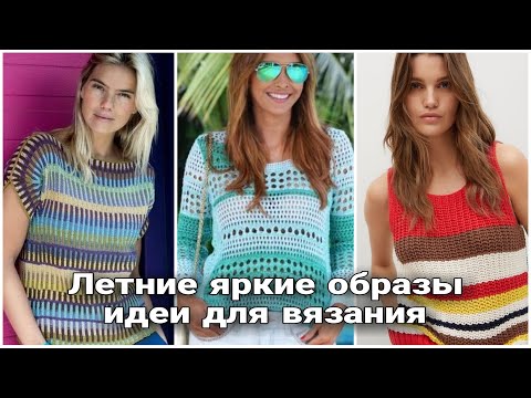 Видео: Если вы не решили, что вязать летом - посмотрите это видео! Море стильных идей для творчества.