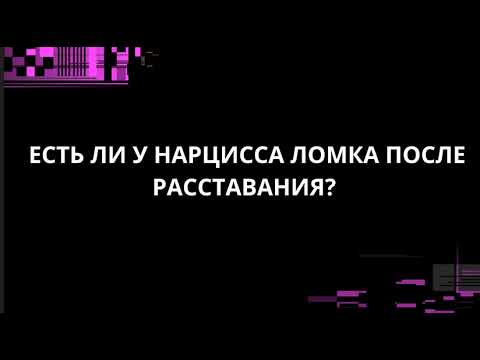 Видео: ЕСТЬ ЛИ У НАРЦИССА ЛОМКА ПОСЛЕ РАССТАВАНИЯ?
