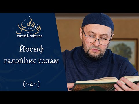 Видео: Йосыф галәйһис сәлам (~4~)