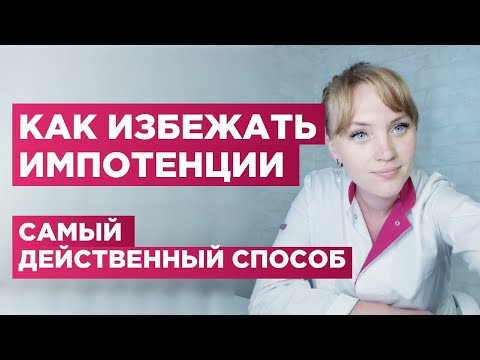 Видео: У тебя на пол-шестого? Не опускай руки. Узнай самый действенный способ как избежать импотенции.