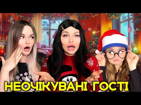 Видео: НЕОЧІКУВАНІ ГОСТІ (Серія 1)+ Премʼєра пісні🎄