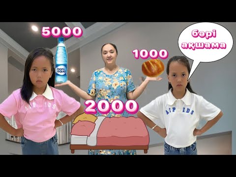 Видео: ҮЙДЕГІ ЗАТТЫҢ БӘРІН САТЫП БАЙЫП КЕТТІМ 😍🤣#rek #challenge 