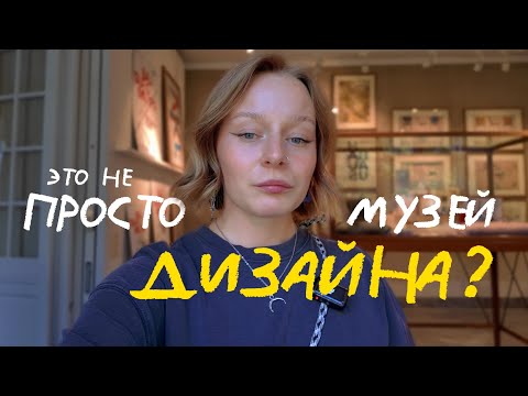 Видео: секретное место для вдохновения в копенгагене - designmuseum danmark
