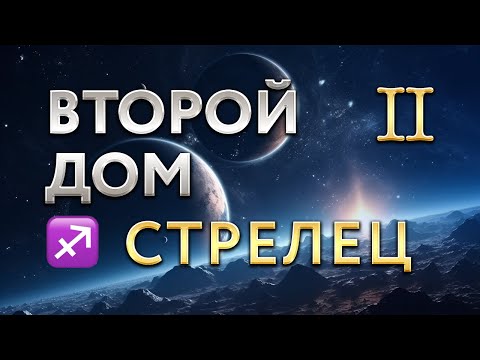 Видео: Второй Дом в Стрельце. Астролог Алла Суходольская