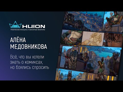 Видео: «Всё, что вы хотели знать о комиксах, но боялись спросить» подкаст с Алёной Медовниковой