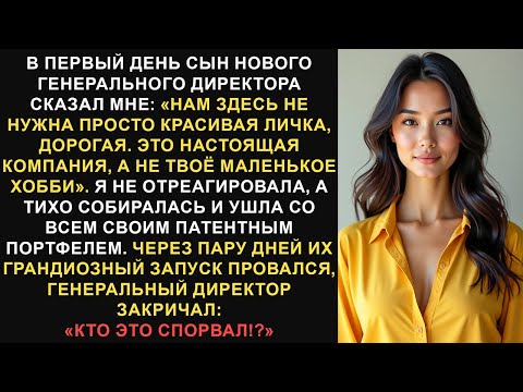 Видео: Сын нового генерального директора назвал меня «просто симпатичной мордашкой», поэтому я ушел...