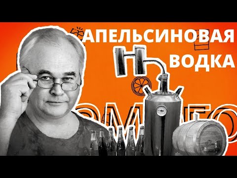 Видео: Рецепт ДОМАШНЕЙ ВОДКИ. Как сделать АПЕЛЬСИНОВУЮ ВОДКУ в домашних условиях?