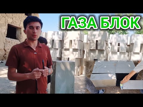 Видео: ПЕНА БЛОК НАРХИ КАНЧА БОЛДИ ЭНДИ