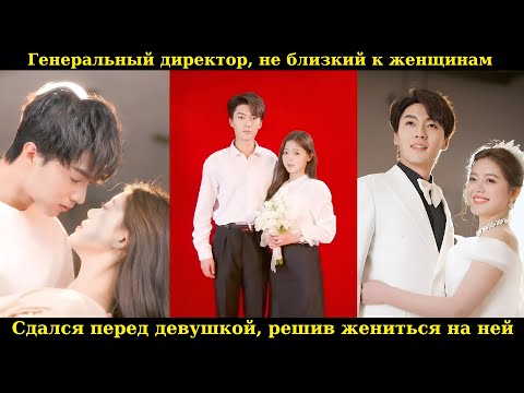 Видео: Генеральный директор, не близкий к женщинам, сдался перед девушкой, решив жениться на ней #drama