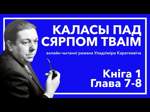 Видео: Анлайн-чытанні "Каласы пад сярпом тваім" - Кніга 1 Глава 7-8 #чытаем_класіку_разам