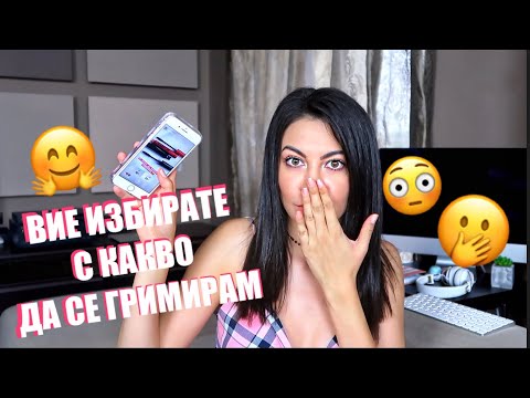 Видео: ВИЕ ИЗБИРАТЕ С КАКВО ДА СЕ ГРИМИРАМ 🙀