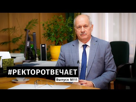 Видео: #РЕКТОРОТВЕЧАЕТ Выпуск №11