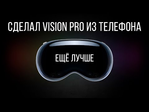 Видео: VISION PRO ЗА 0 РУБЛЕЙ. Обновления.