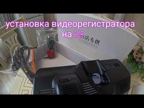Видео: Установка видеорегистраторора 4к с GPS для Haval H3.