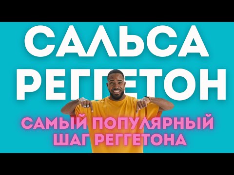 Видео: Научитесь танцевать кубинский реггетон «Репарто» с сальсой Тимба Гуачинео.