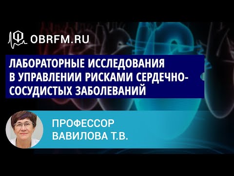 Видео: Профессор Вавилова Т.В.: Лабораторные исследования в управлении рисками сердечно-сосудистых забол-й